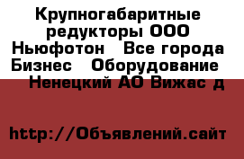  Крупногабаритные редукторы ООО Ньюфотон - Все города Бизнес » Оборудование   . Ненецкий АО,Вижас д.